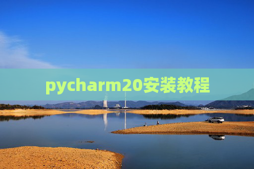 pycharm20安装教程 pycharm20安装教程